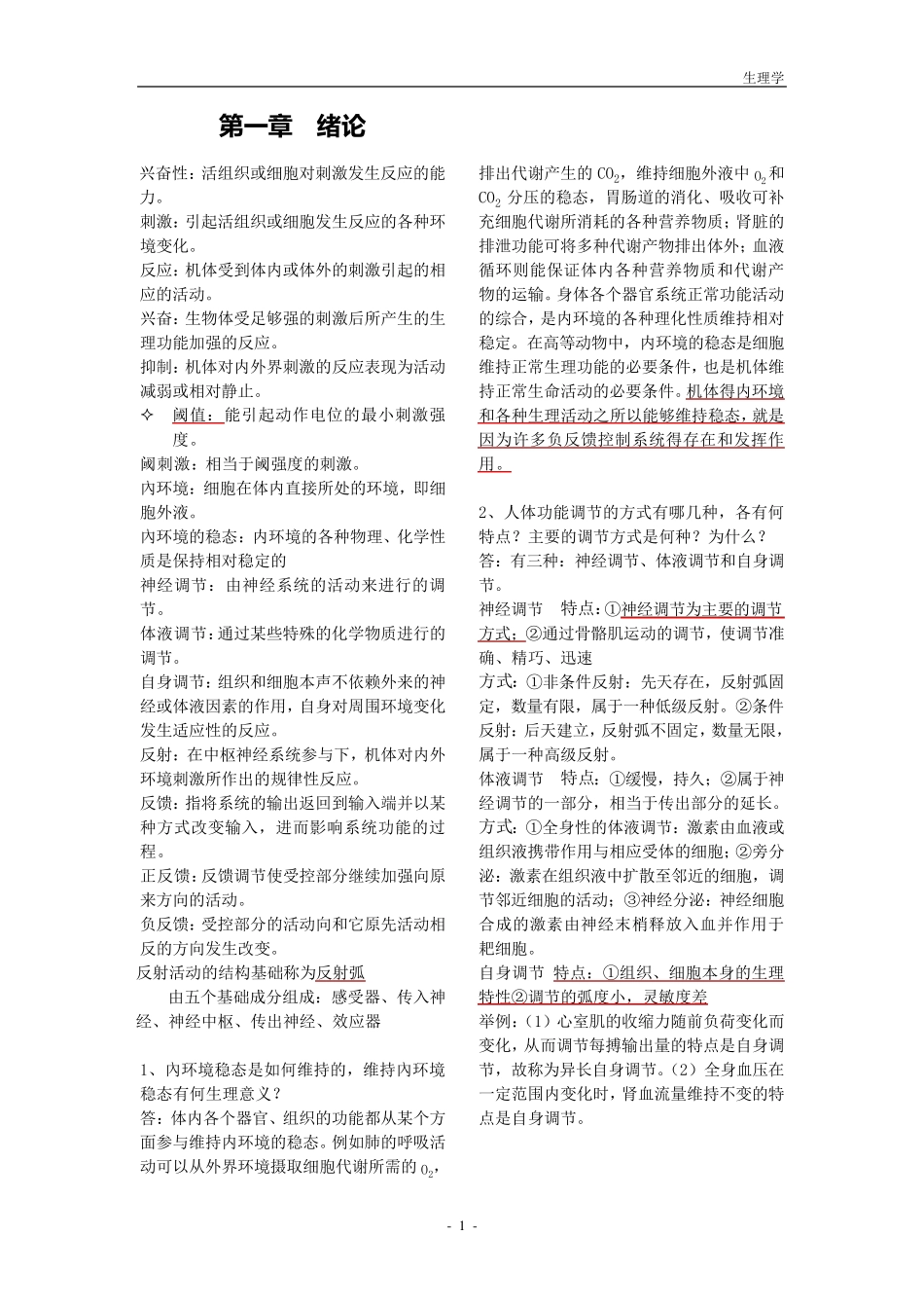 生理学考研重点归纳_第1页