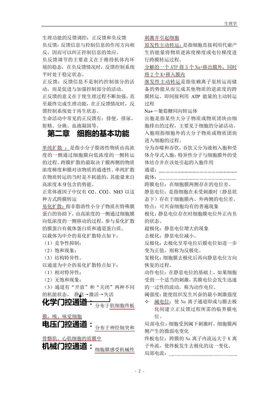 生理学考研重点归纳_第2页