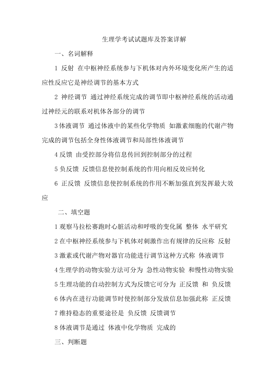 生理学考试试题库及答案详解_第1页