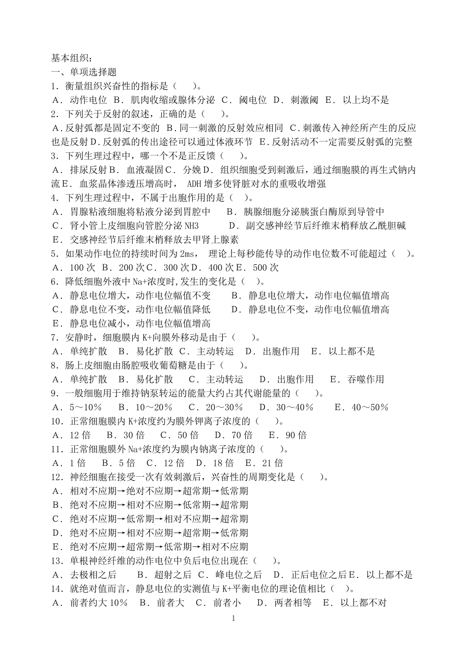 生理学考试试题附答案_第1页