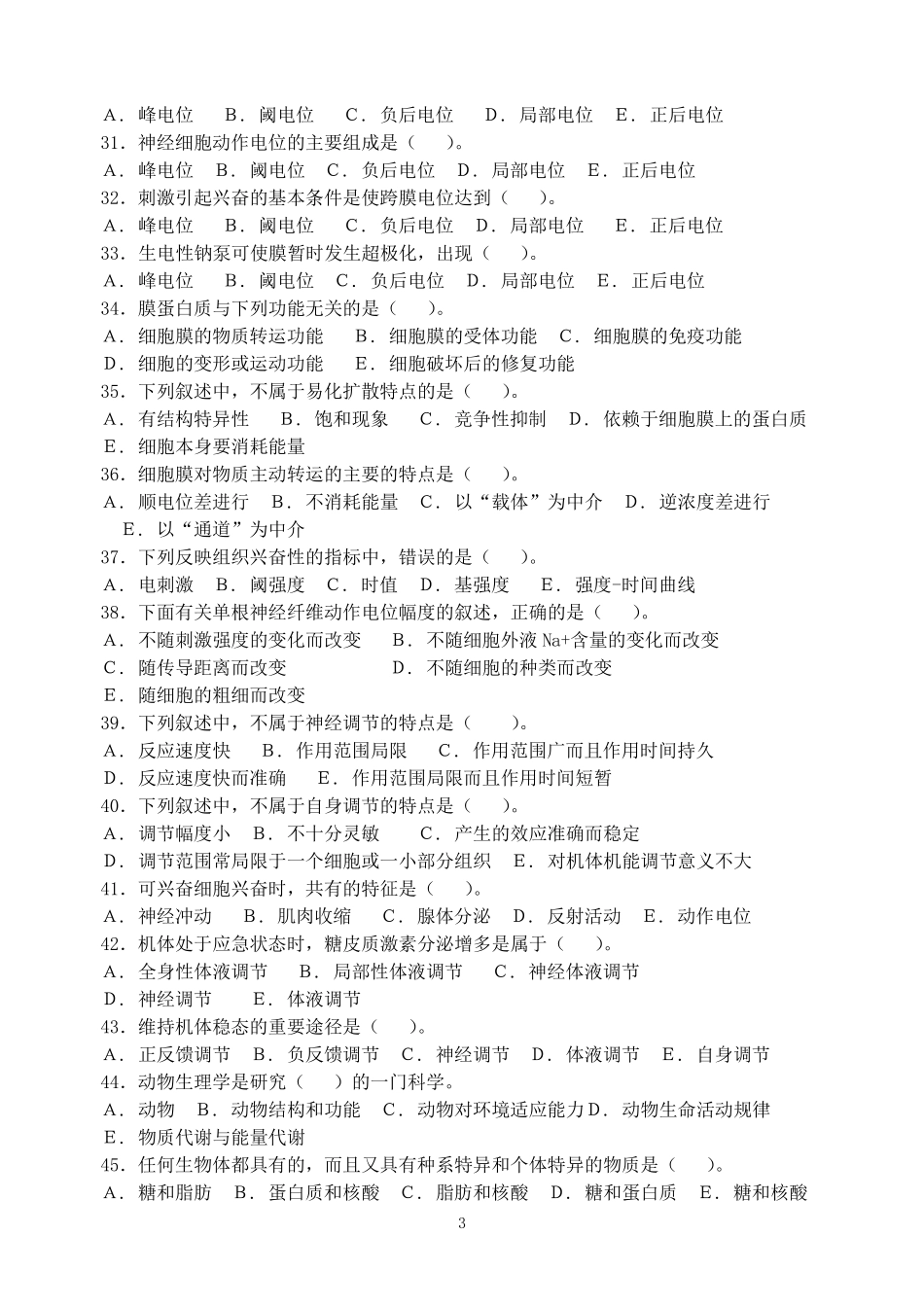 生理学考试试题附答案_第3页