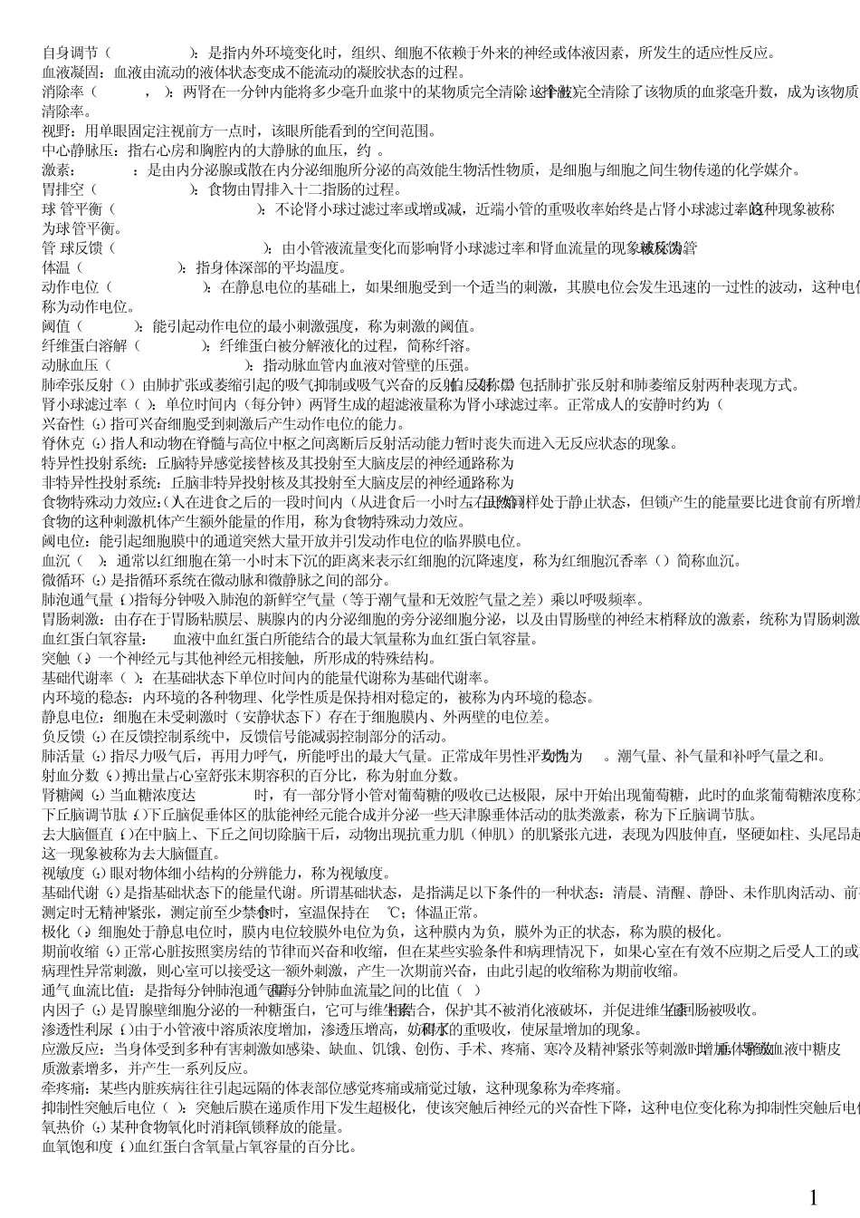 生理学考试重点归纳_第1页