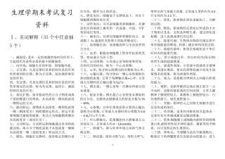 生理学考试重点打印版