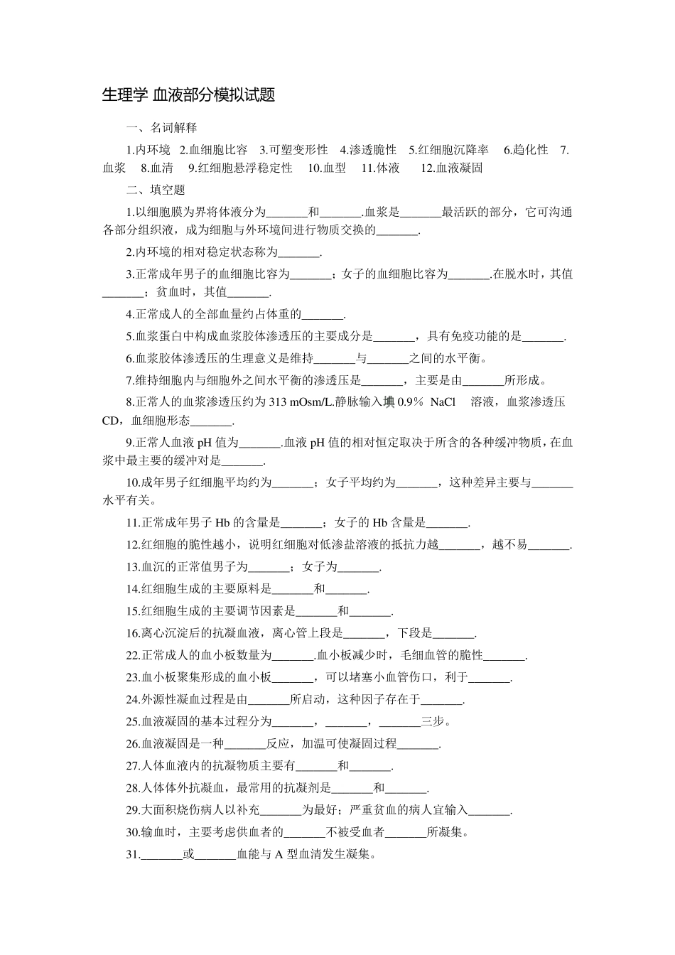 生理学血液习题_第1页