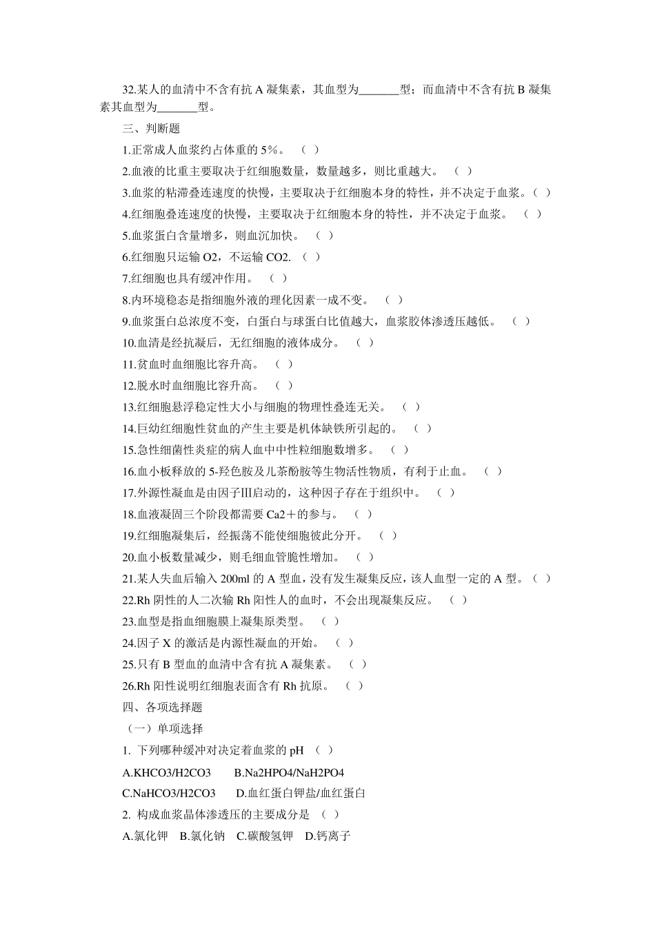 生理学血液习题_第2页