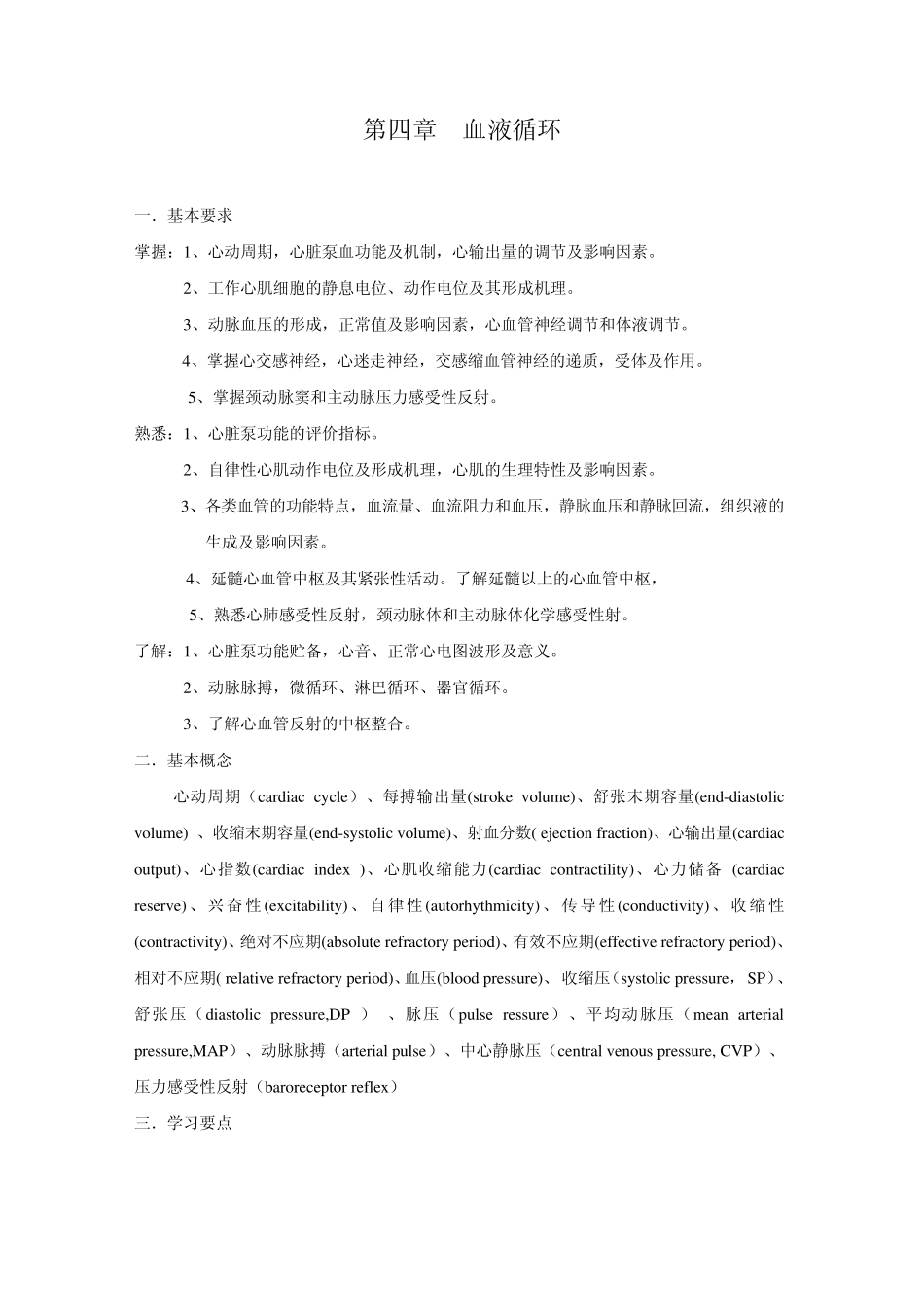 生理学血液循环笔记_第1页