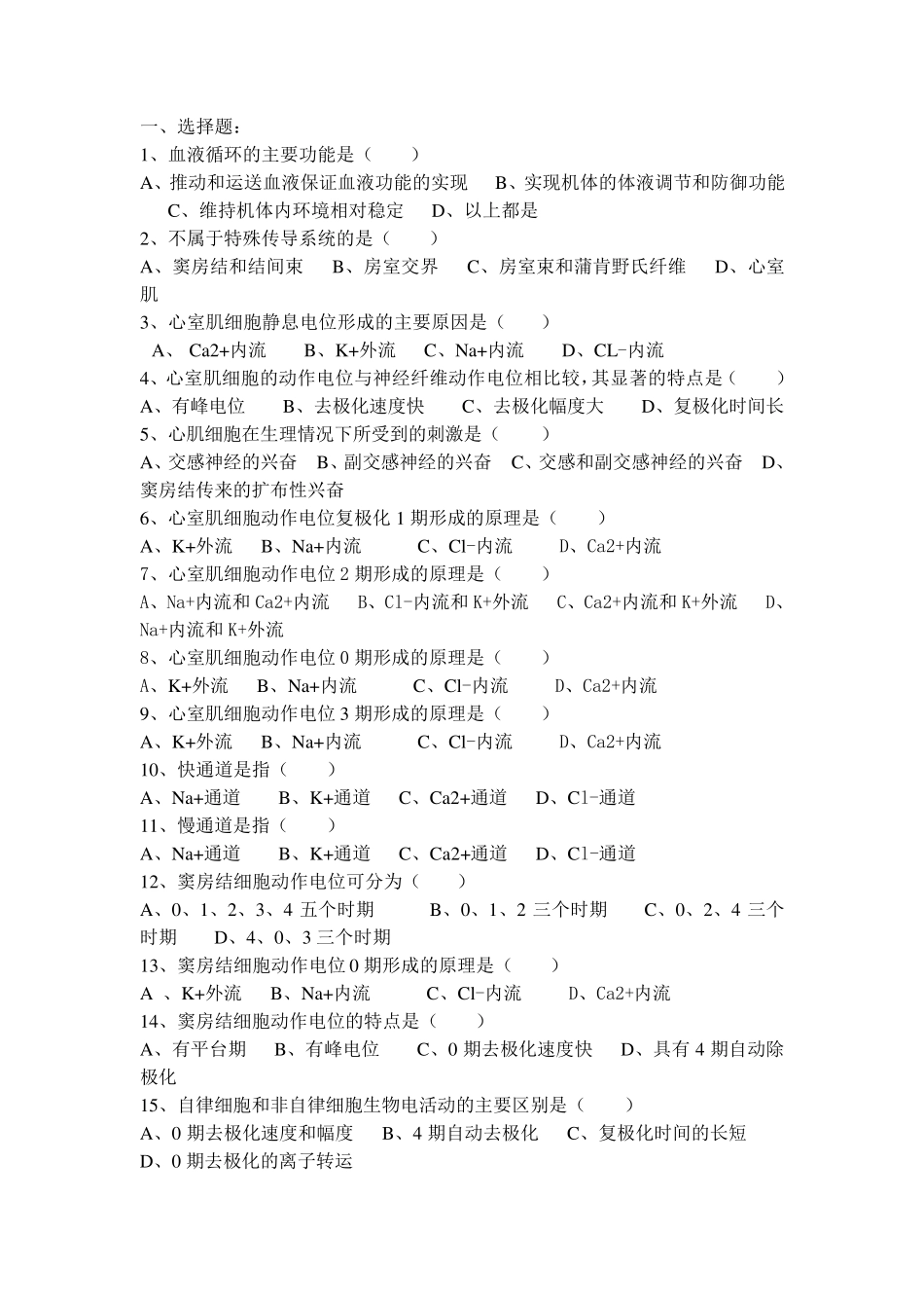 生理学血液循环选择题_第1页