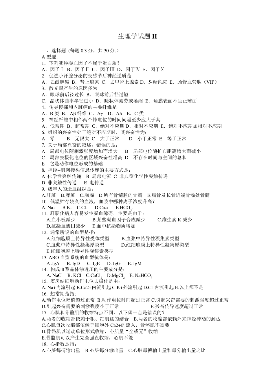 生理学试题II及参考答案_第1页