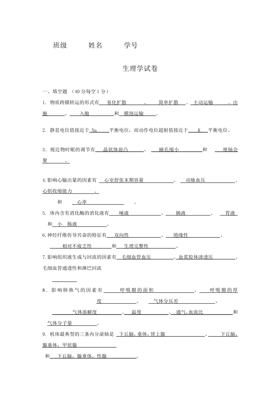 生理学试题及答案_第1页