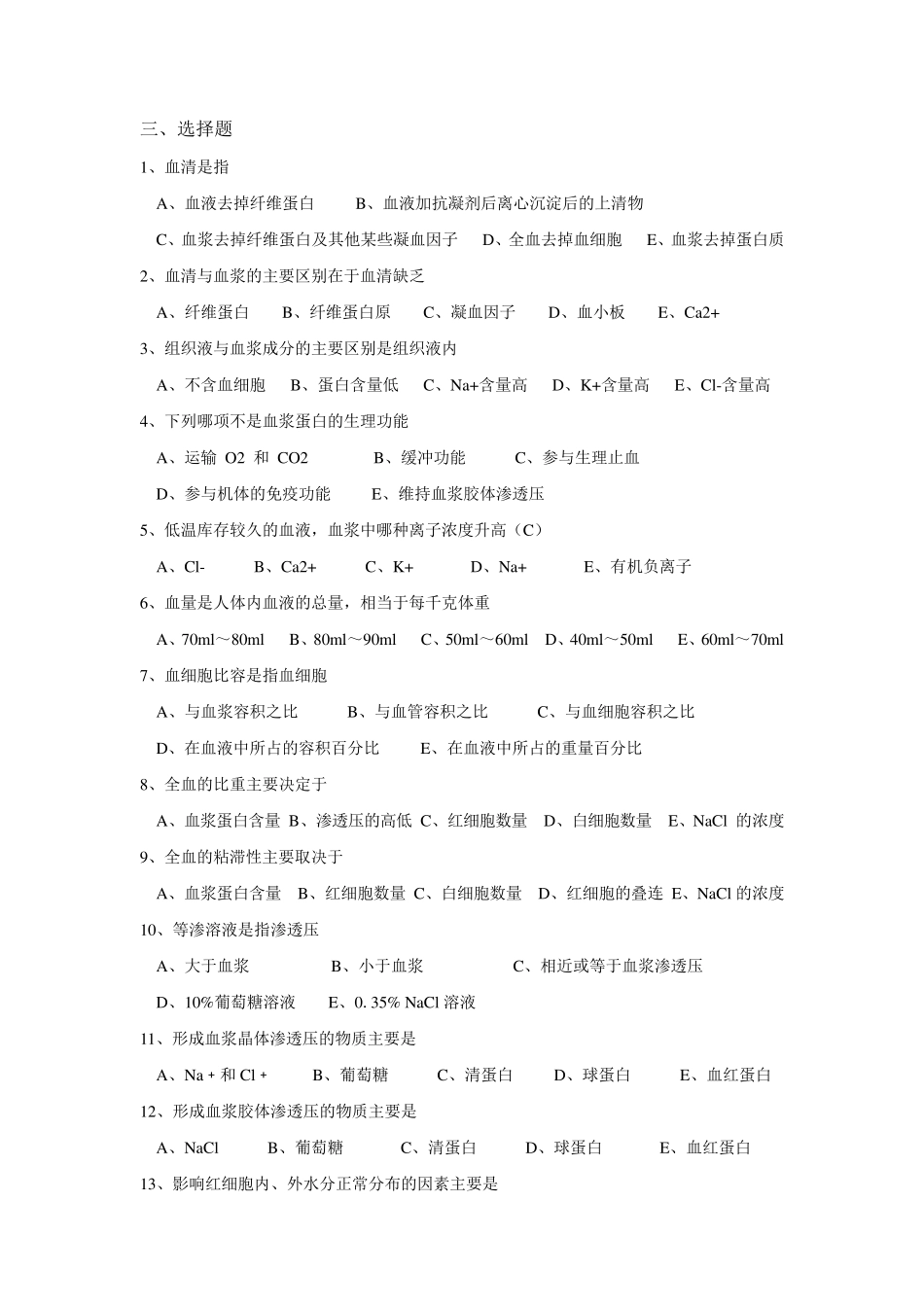 生理学试题及答案第三章血液_第2页