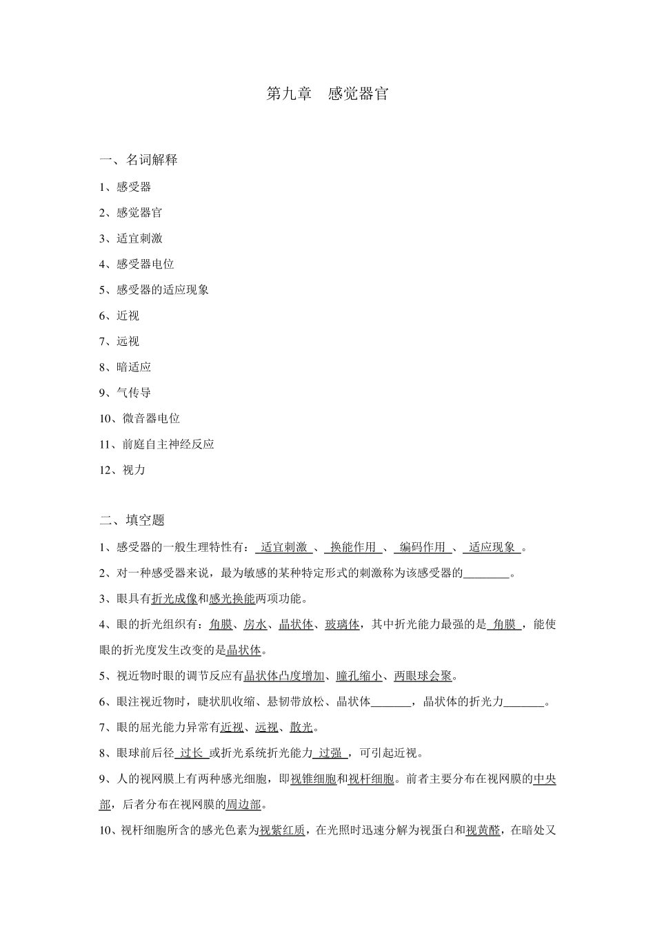 生理学试题及答案第九章感觉器官_第1页