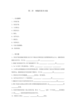 生理学试题及答案第二章细胞的基本功能