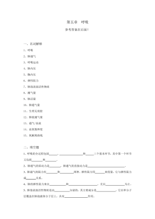生理学试题及答案第五章呼吸