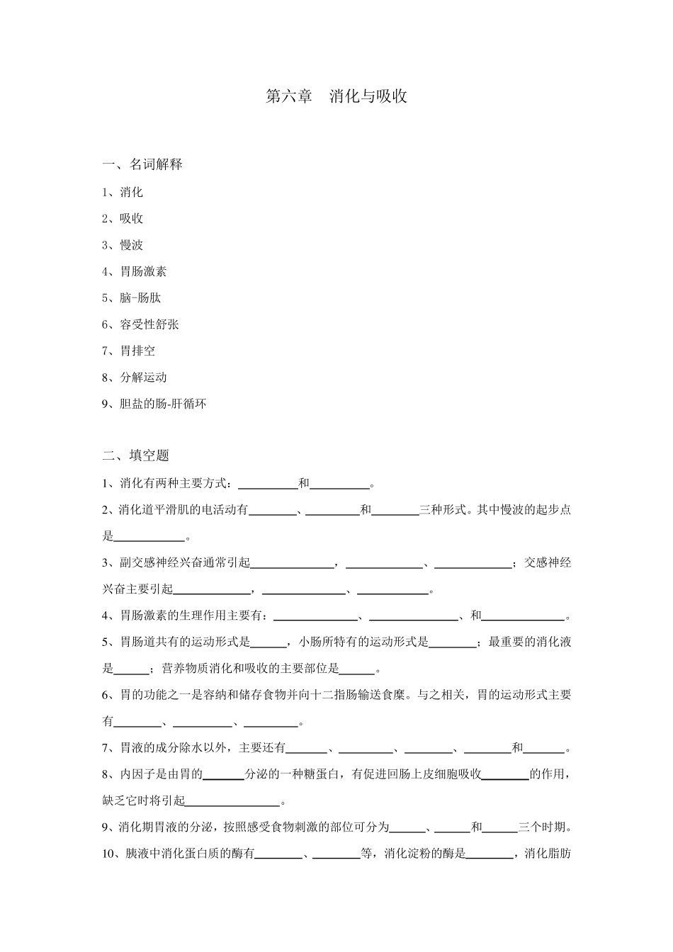 生理学试题及答案第六章消化与吸收_第1页