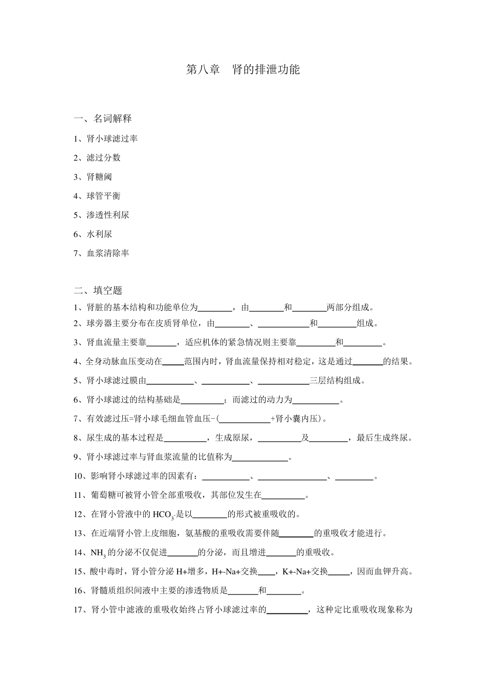 生理学试题及答案第八章肾的排泄功能_第1页