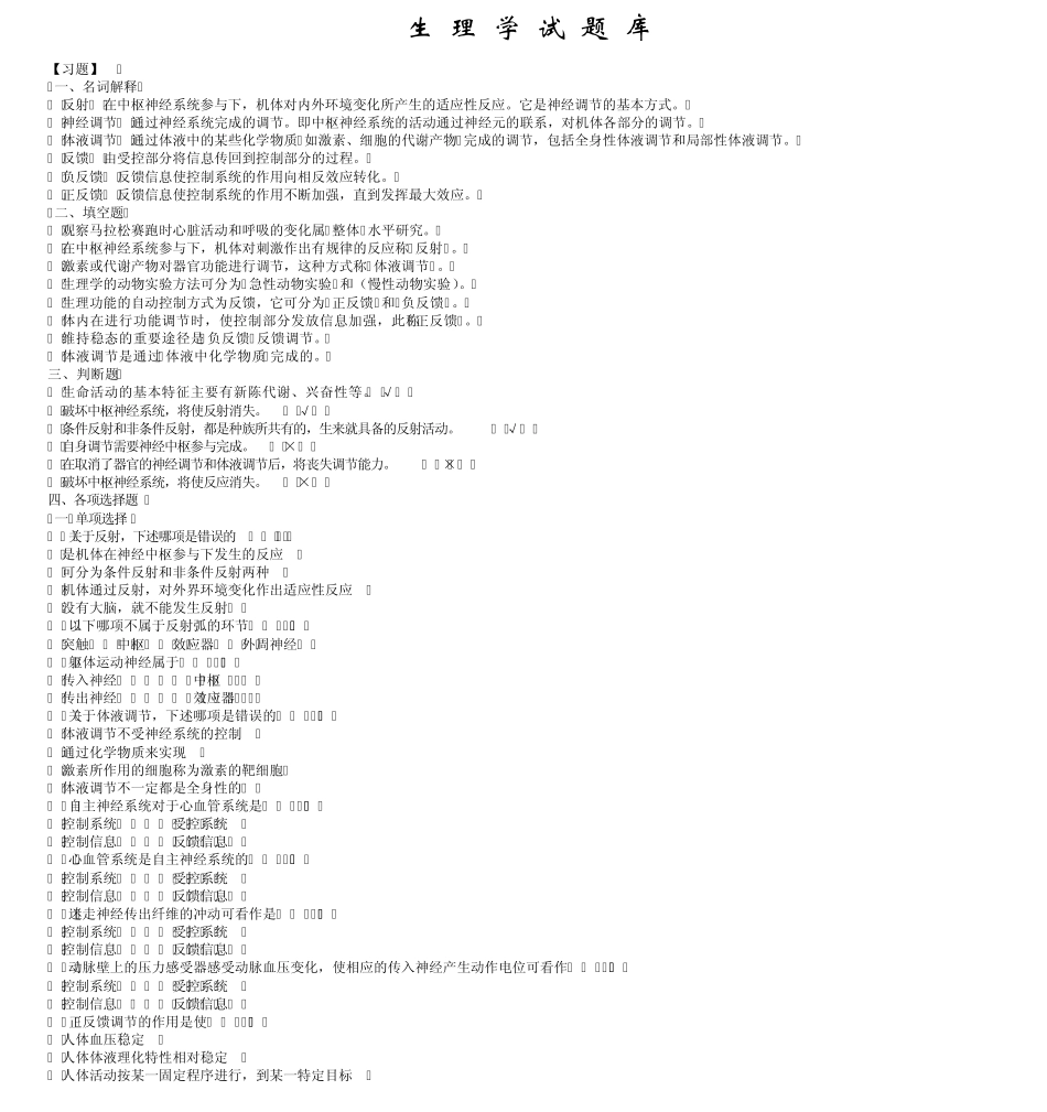 生理学试题库(完善过)_第1页