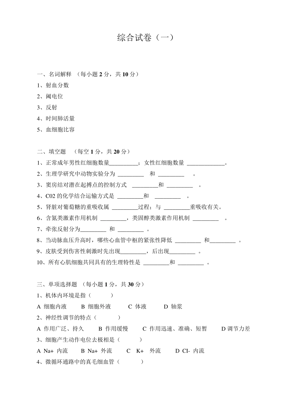 生理学试题库及答案(共8套试卷及答案)_第1页