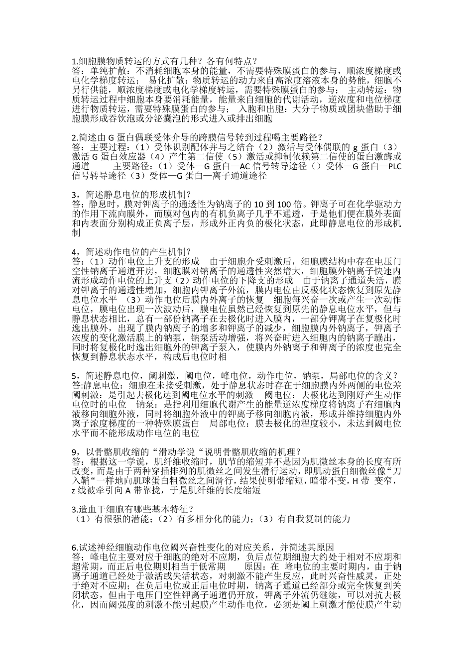 生理学课后习题答案_第1页