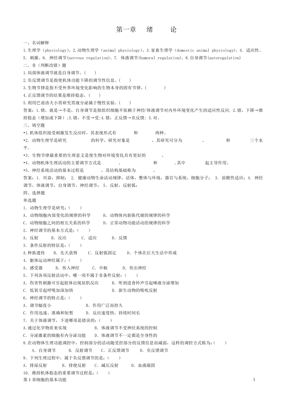 生理学试题集_第1页