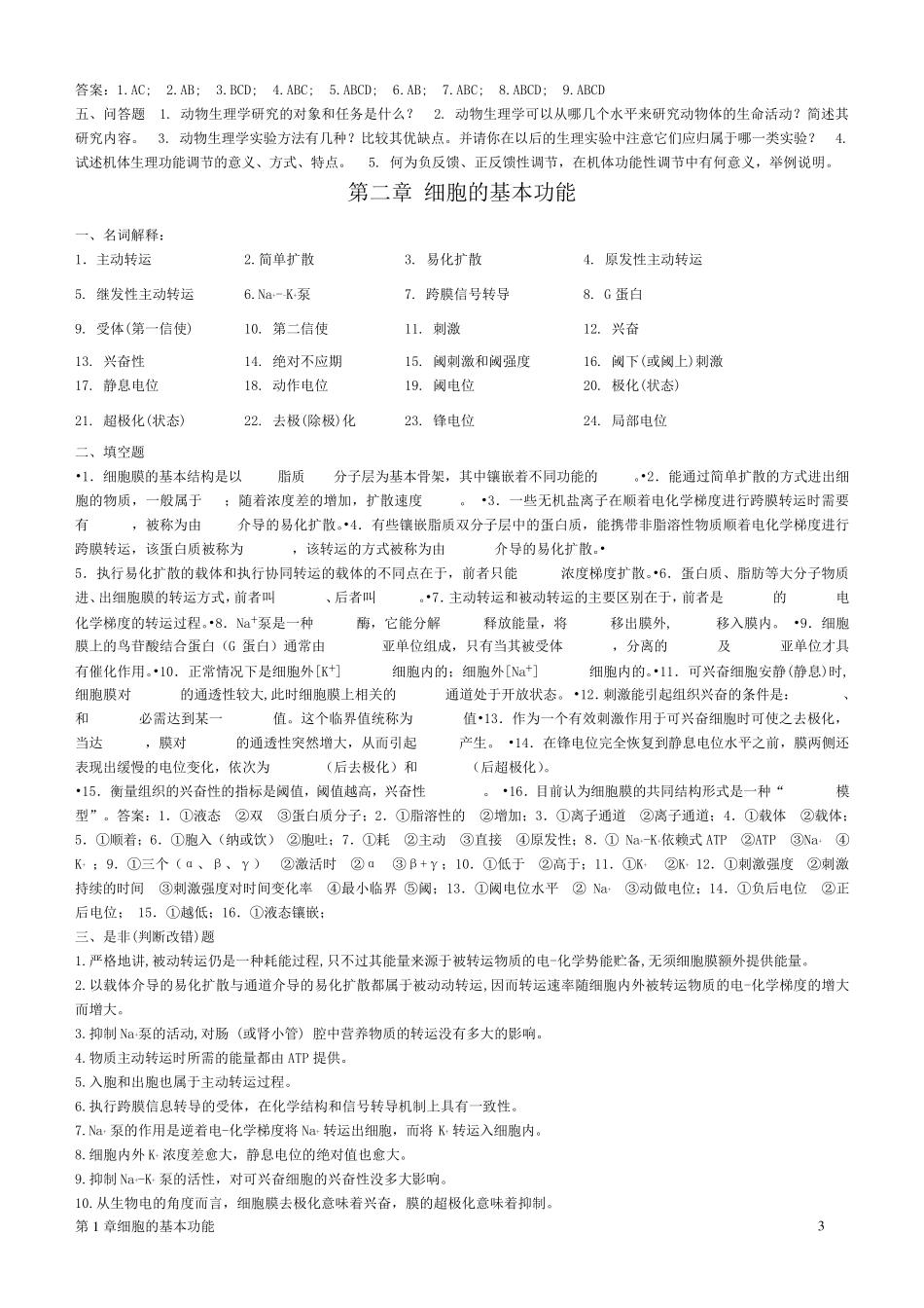 生理学试题集_第3页