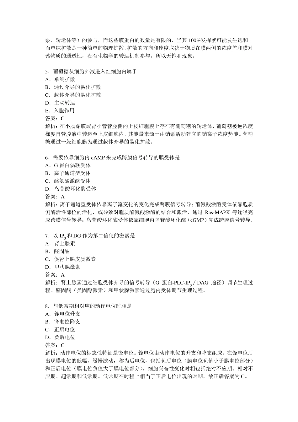 生理学课后练习题二：细胞的基本功能_第2页