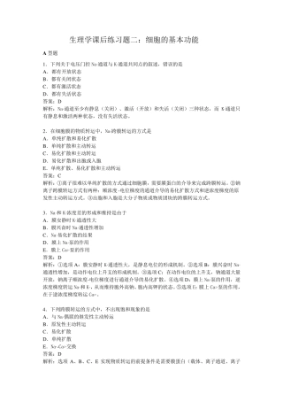 生理学课后练习题二：细胞的基本功能