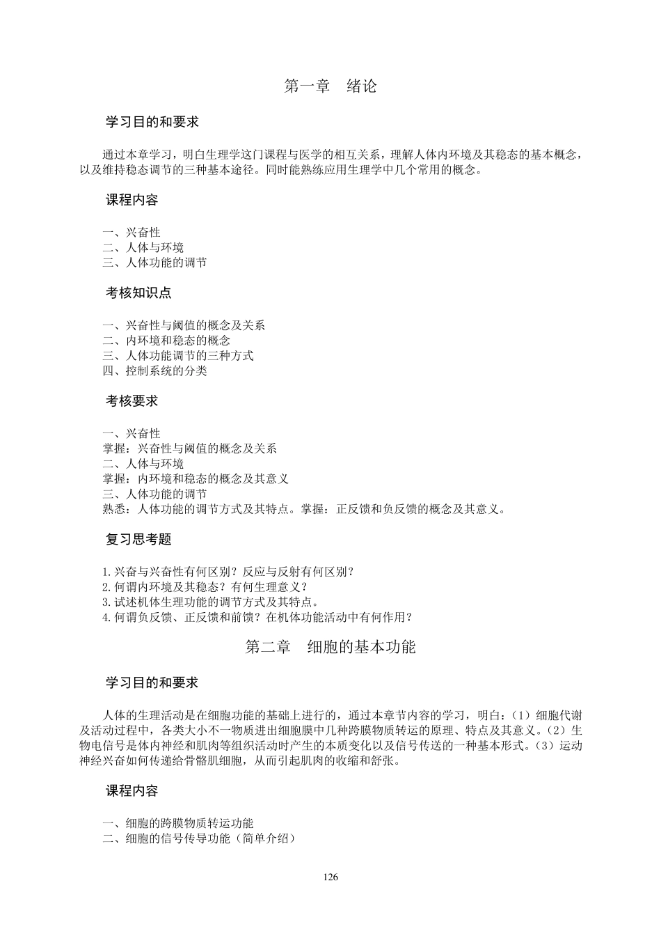 生理学课程教学大纲_第2页