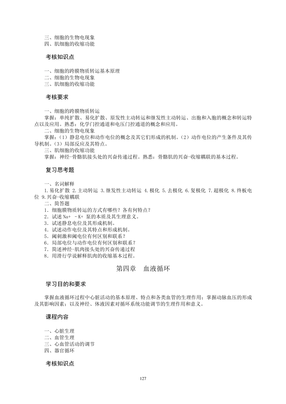 生理学课程教学大纲_第3页