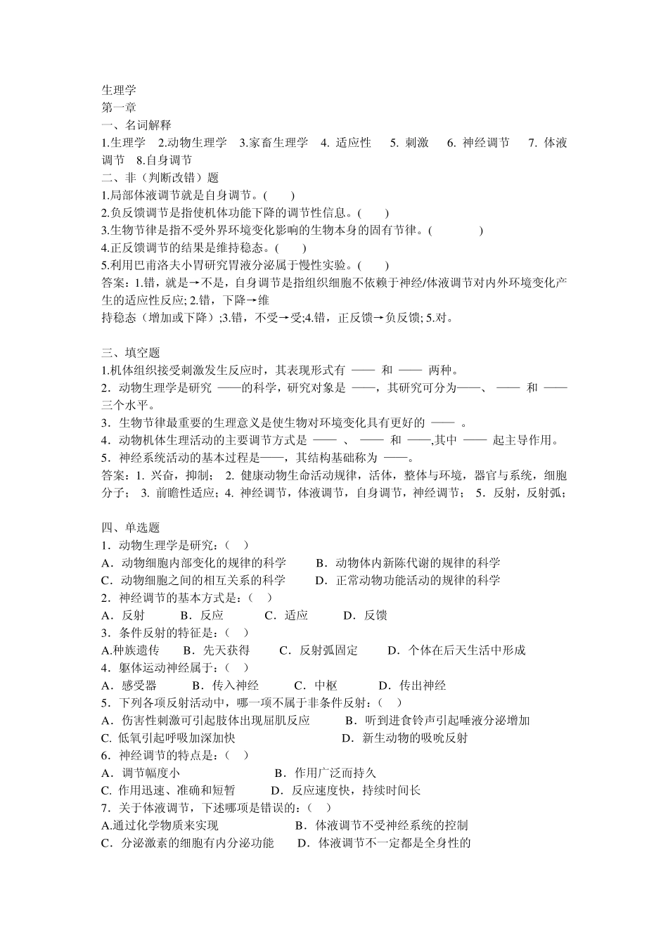 生理学选择题及名词解释_第1页