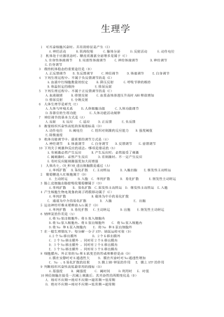 生理学选择题大全带答案