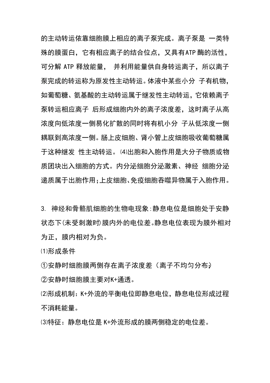 生理学重点总结_第3页