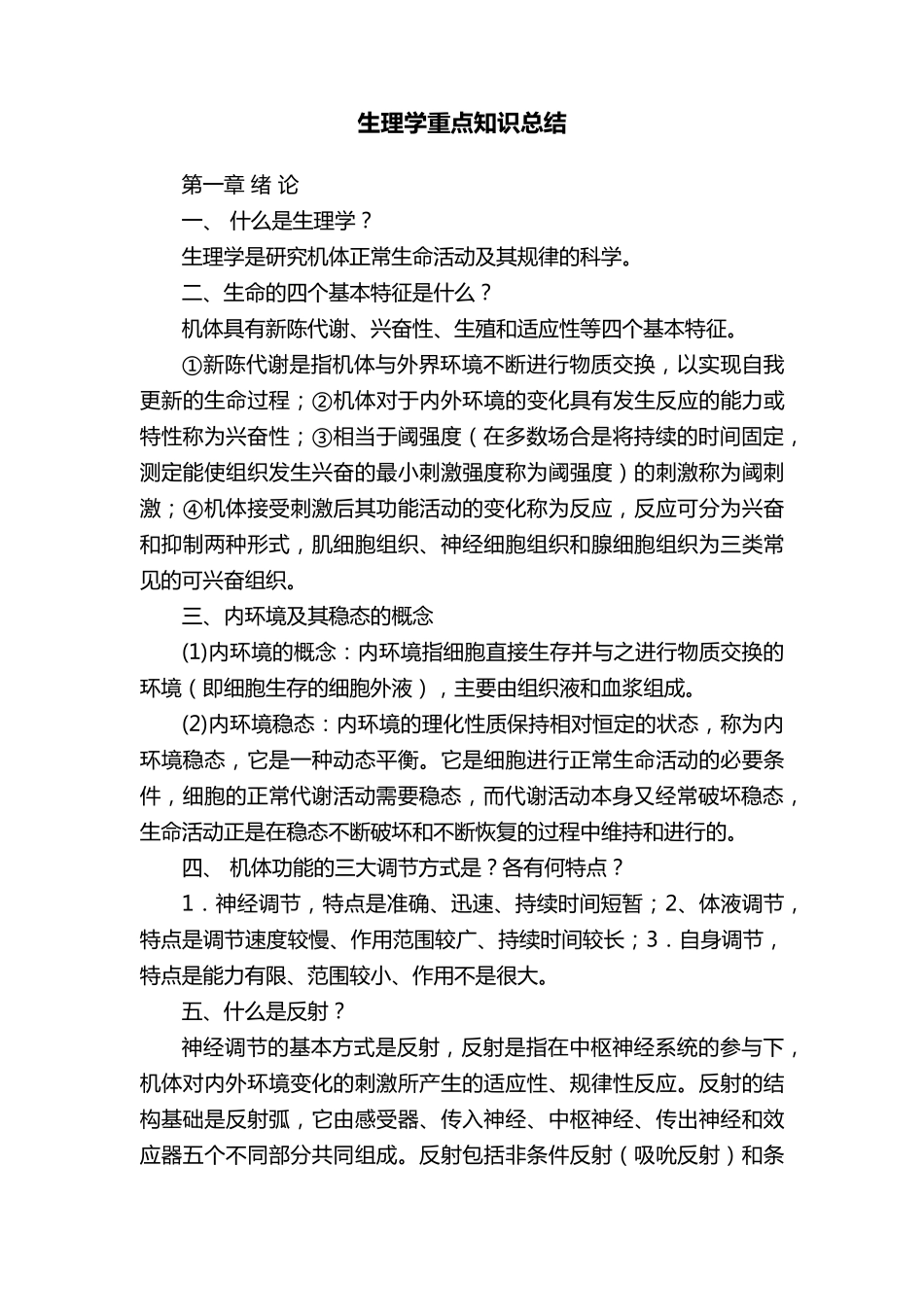 生理学重点知识总结_第1页