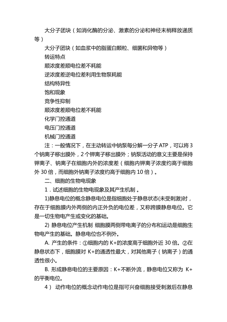 生理学重点知识总结_第3页