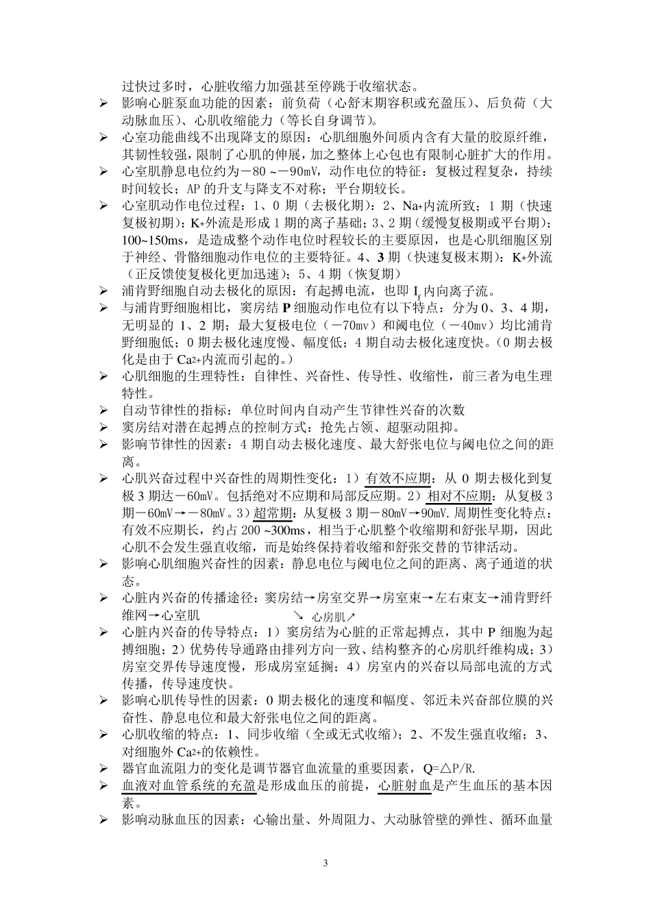 生理学重点知识提炼_第3页