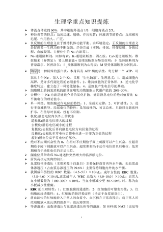 生理学重点知识提炼