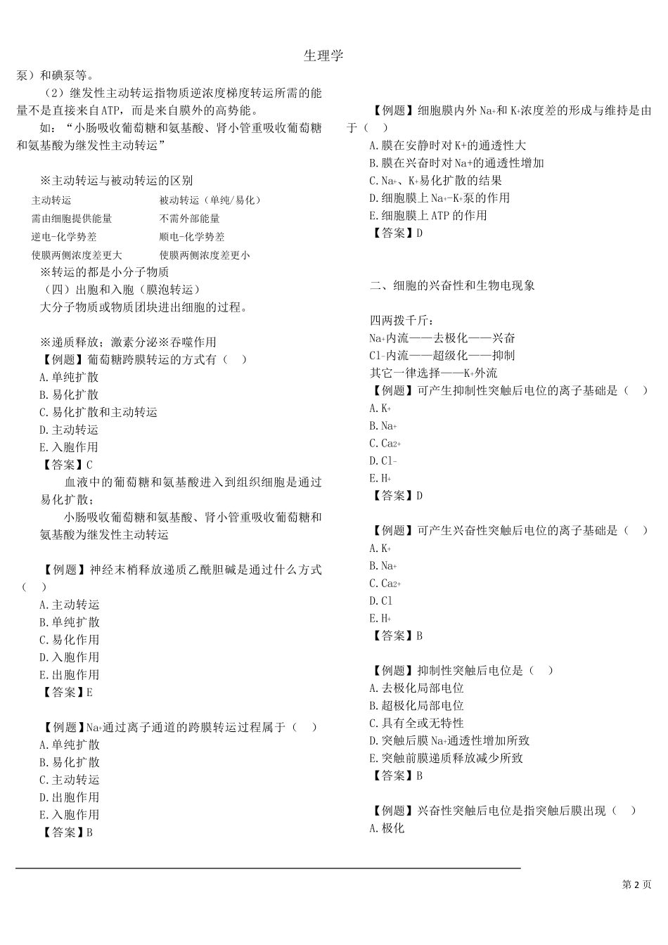 生理学重点笔记(最新整理)_第2页