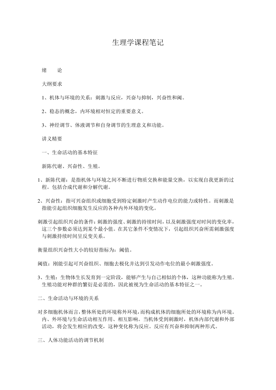 生理学重点笔记_第1页