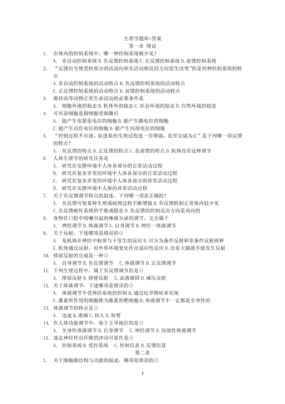 生理学题库+答案(完美排版)_第1页