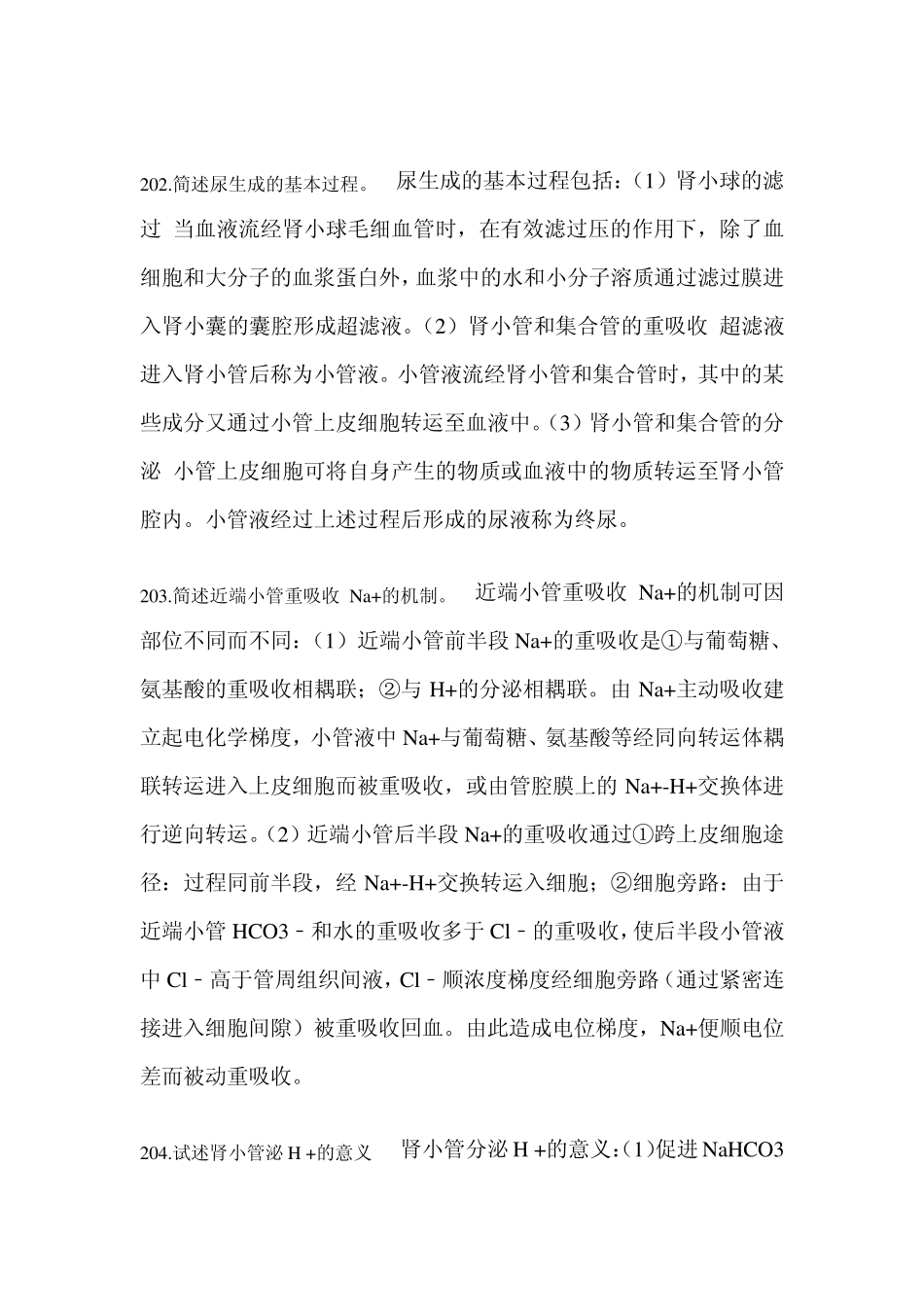 生理学：尿的生成和排出(问答题)_第1页