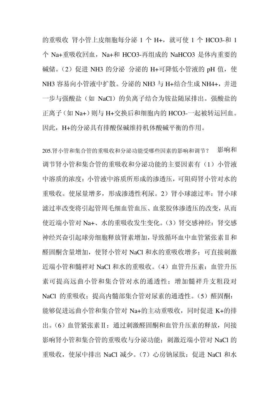 生理学：尿的生成和排出(问答题)_第2页