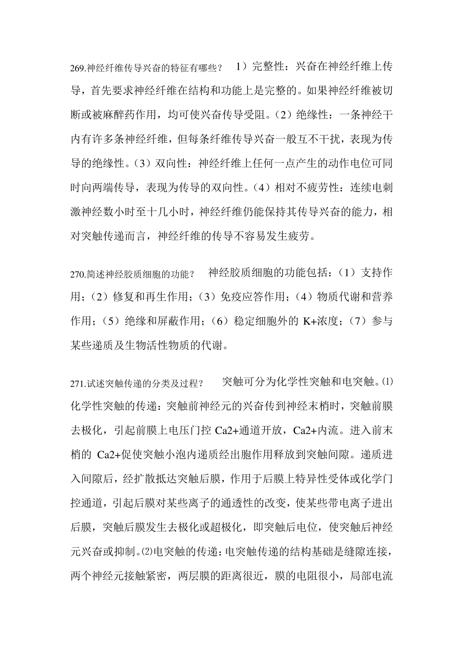 生理学：神经系统的功能(问答题)_第1页