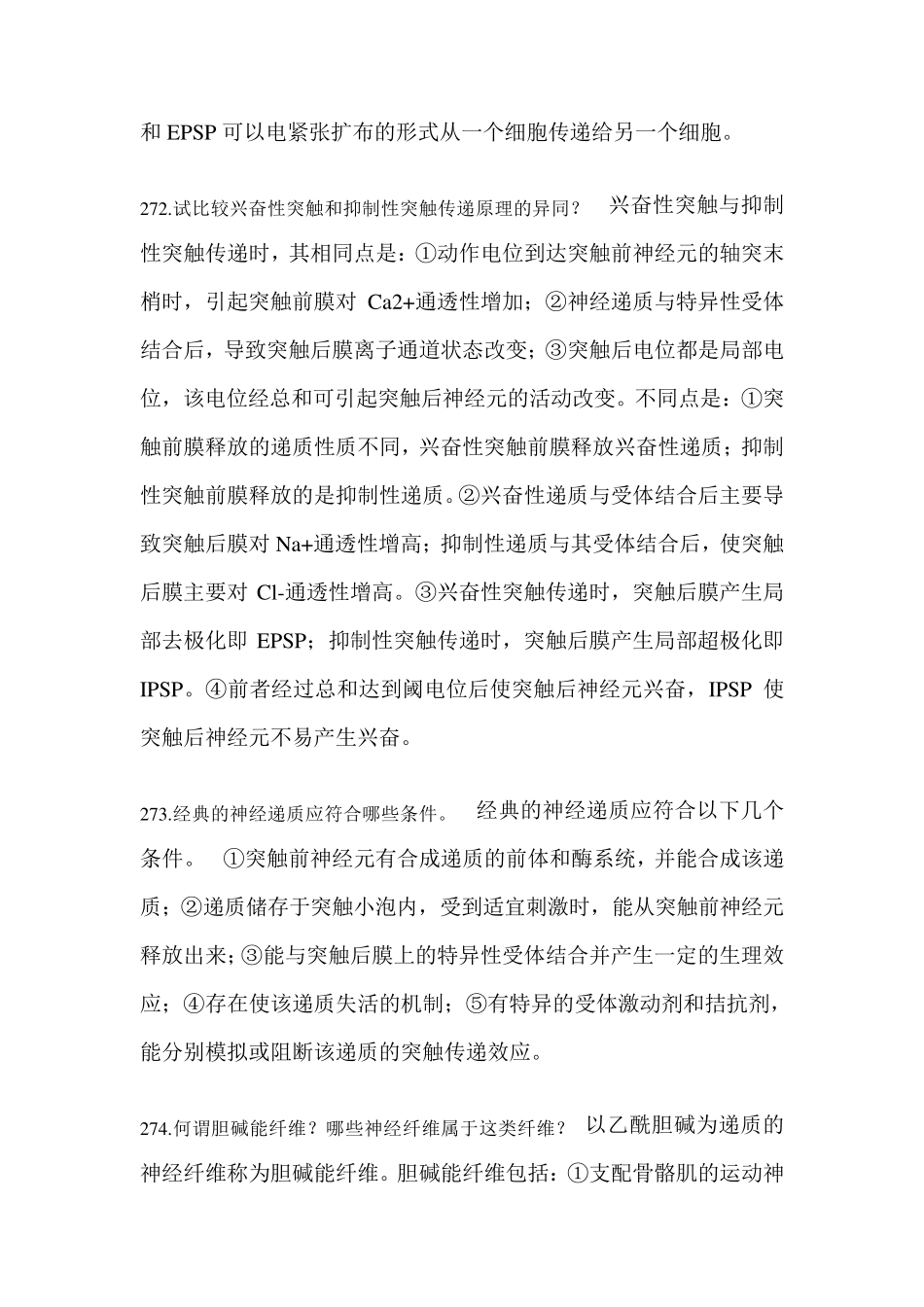 生理学：神经系统的功能(问答题)_第2页