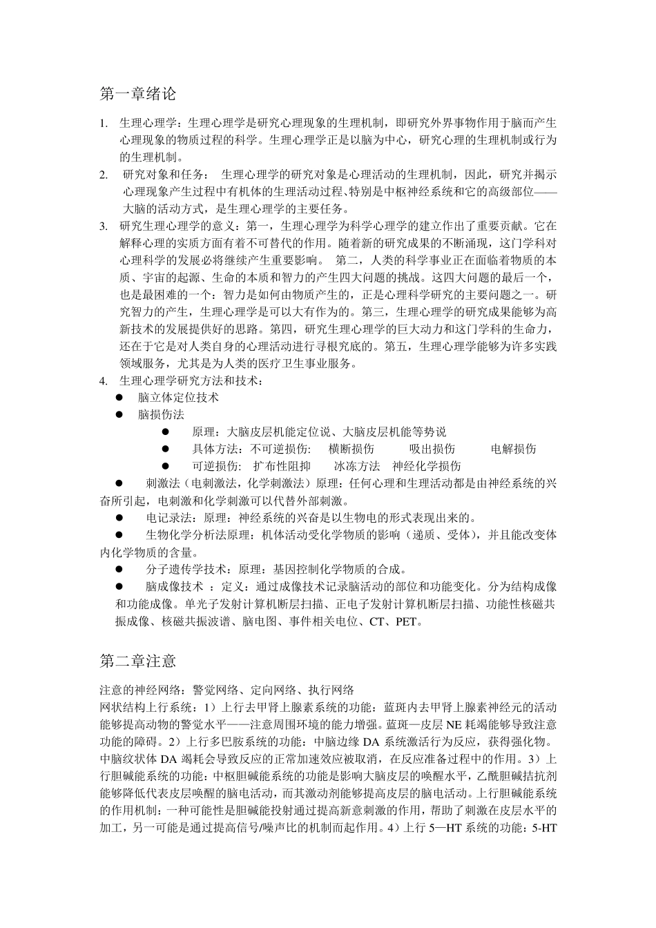 生理心理学(李新旺)复习资料_第1页