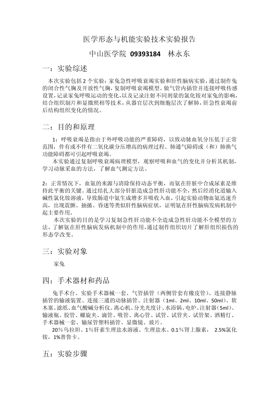 生理实验家兔呼吸衰竭和肝性脑病实验报告_第1页