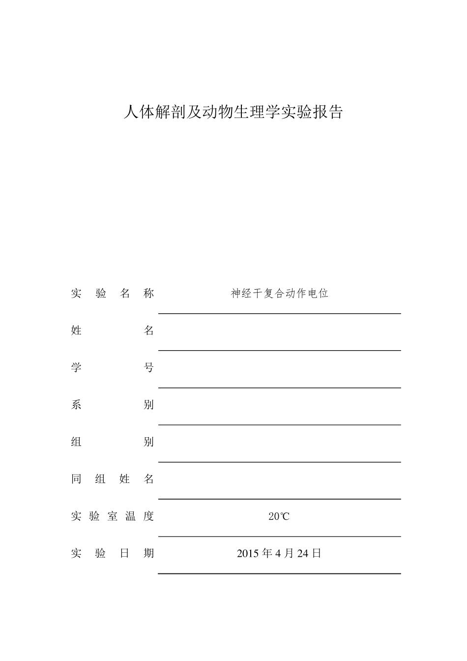 生理实验报告神经干复合动作电位_第1页