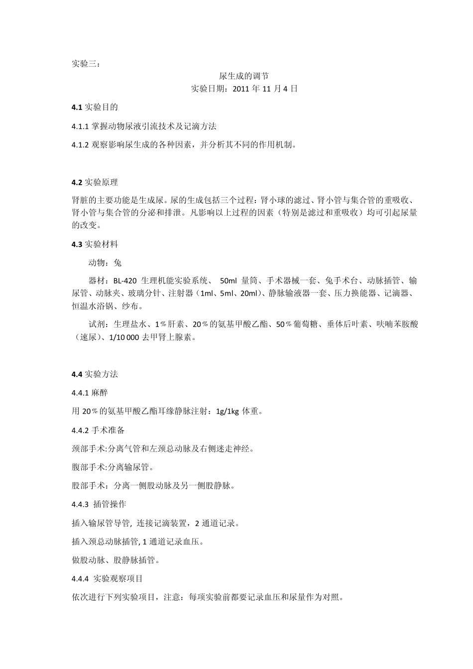 生理实验尿生成的调节_第1页