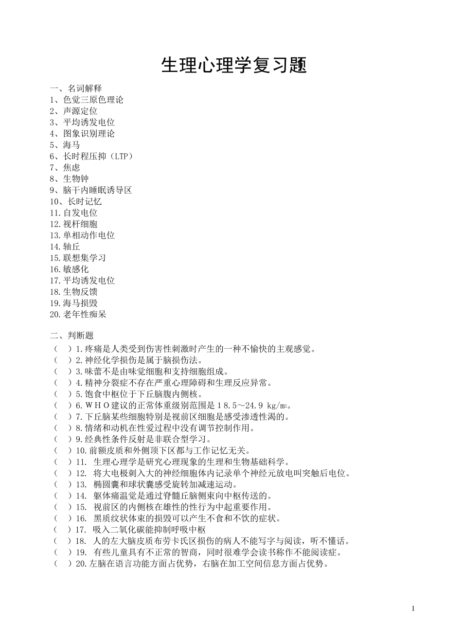 生理心理学复习题_第1页