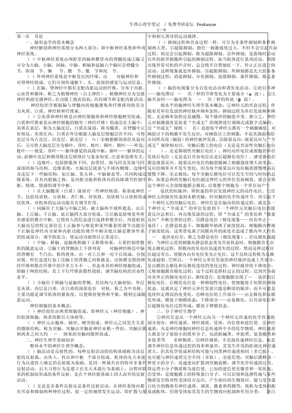 生理心理学笔记沈政林庶芝密排版_第1页