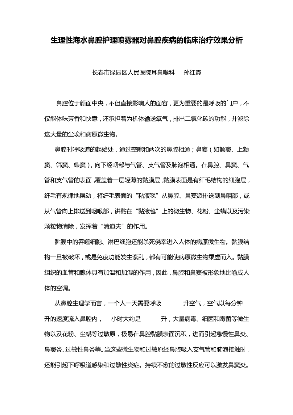 生理性海水鼻腔护理喷雾器对鼻腔疾病的临床治疗效果分析_第1页