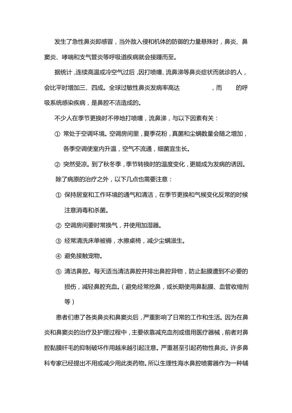 生理性海水鼻腔护理喷雾器对鼻腔疾病的临床治疗效果分析_第2页